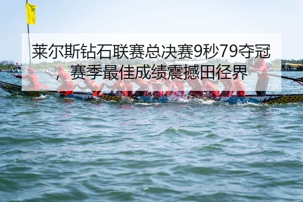lai-er-si-zuan-shi-lian-sai-zong-jue-sai-miao-duo-guan-sai-ji-zui-jia-cheng-ji-zhen-han-tian-jing-jie-2-901.jpg