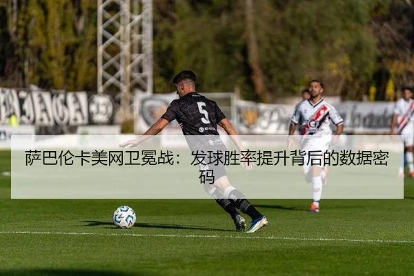 sa-ba-lun-ka-mei-wang-wei-mian-zhan-fa-qiu-sheng-lv-ti-sheng-bei-hou-de-shu-ju-mi-ma-2-111.jpg